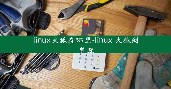 linux火狐在哪里-linux 火狐浏览器