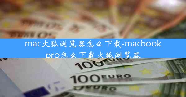 mac火狐浏览器怎么下载-macbookpro怎么下载火狐浏览器