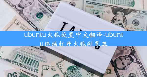 ubuntu火狐设置中文翻译-ubuntu终端打开火狐浏览器