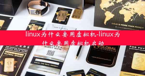 linux为什么要用虚拟机-linux为什么要用虚拟机启动