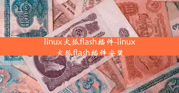 linux火狐flash插件-linux火狐flash插件安装