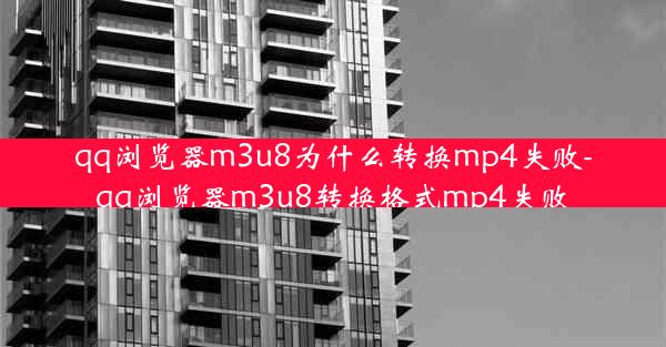 qq浏览器m3u8为什么转换mp4失败-qq浏览器m3u8转换格式mp4失败