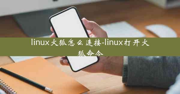 linux火狐怎么连接-linux打开火狐命令