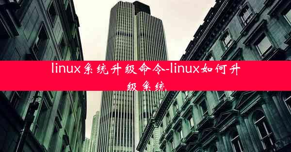 linux系统升级命令-linux如何升级系统