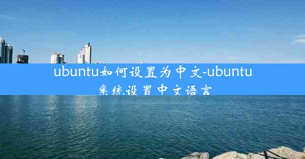 ubuntu如何设置为中文-ubuntu系统设置中文语言