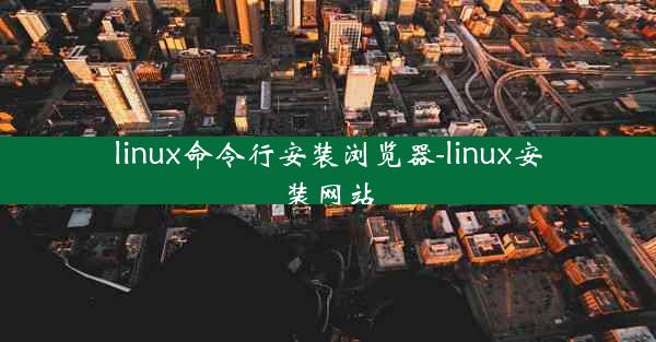 linux命令行安装浏览器-linux安装网站