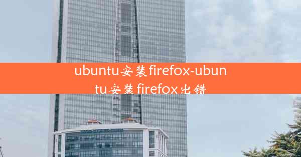 ubuntu安装firefox-ubuntu安装firefox出错