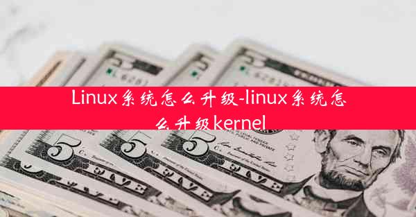 Linux系统怎么升级-linux系统怎么升级kernel