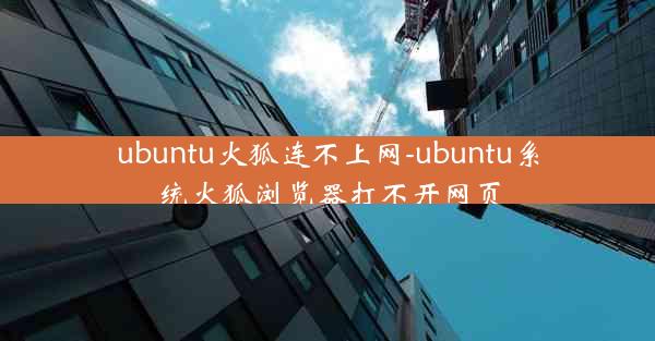 ubuntu火狐连不上网-ubuntu系统火狐浏览器打不开网页