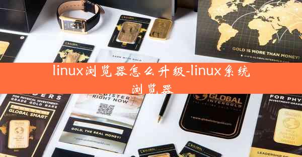 linux浏览器怎么升级-linux系统浏览器