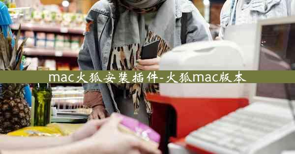 mac火狐安装插件-火狐mac版本