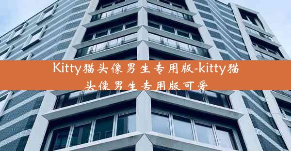 Kitty猫头像男生专用版-kitty猫头像男生专用版可爱