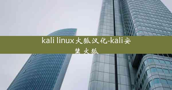 kali linux火狐汉化-kali安装火狐