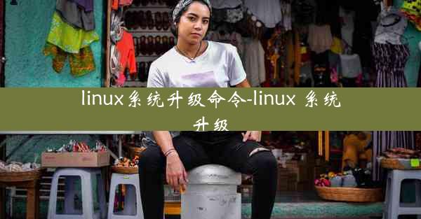 linux系统升级命令-linux 系统升级