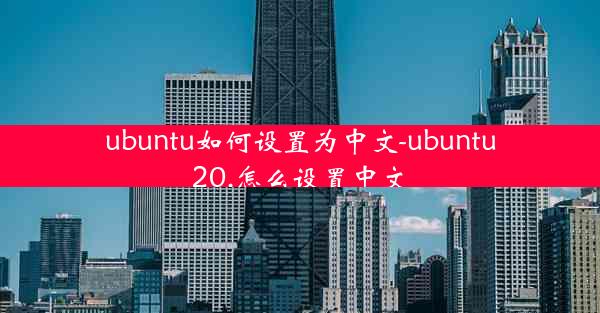 ubuntu如何设置为中文-ubuntu20.怎么设置中文