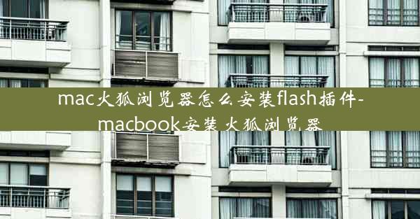 mac火狐浏览器怎么安装flash插件-macbook安装火狐浏览器