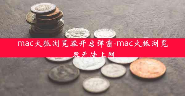 mac火狐浏览器开启弹窗-mac火狐浏览器无法上网