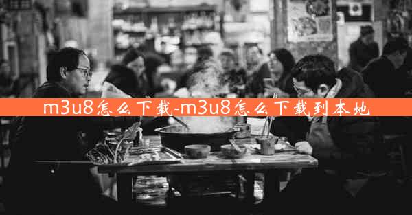 m3u8怎么下载-m3u8怎么下载到本地