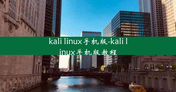 kali linux手机版-kali linux手机版教程