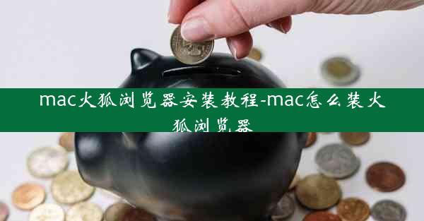 mac火狐浏览器安装教程-mac怎么装火狐浏览器