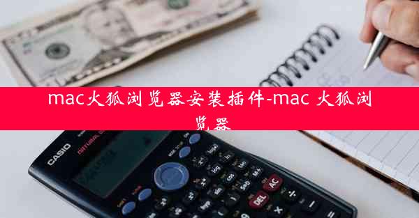 mac火狐浏览器安装插件-mac 火狐浏览器