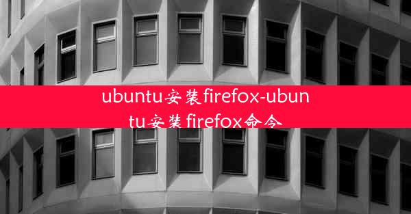 ubuntu安装firefox-ubuntu安装firefox命令