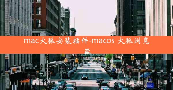 mac火狐安装插件-macos 火狐浏览器