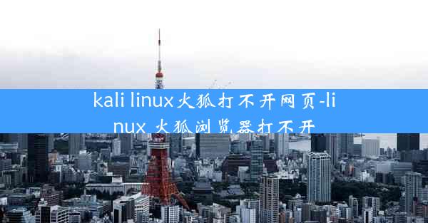 kali linux火狐打不开网页-linux 火狐浏览器打不开