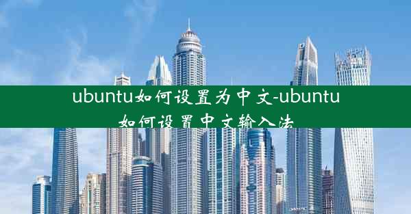 ubuntu如何设置为中文-ubuntu如何设置中文输入法