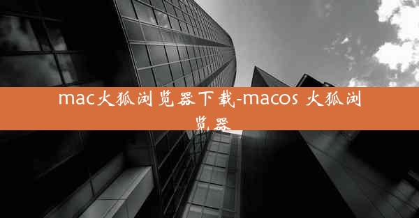 mac火狐浏览器下载-macos 火狐浏览器