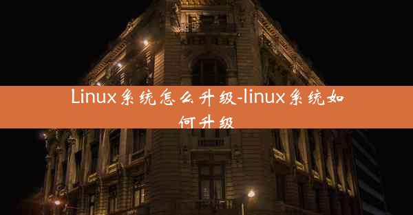 Linux系统怎么升级-linux系统如何升级