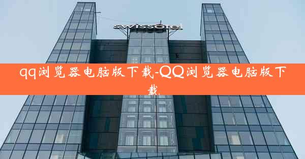 qq浏览器电脑版下载-QQ浏览器电脑版下载