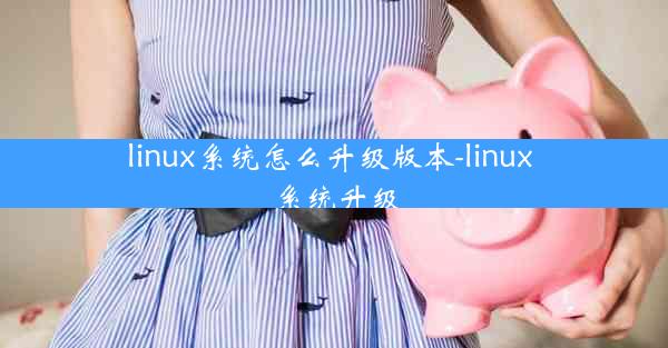 linux系统怎么升级版本-linux 系统升级