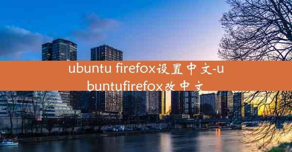 ubuntu firefox设置中文-ubuntufirefox改中文