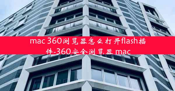 mac 360浏览器怎么打开flash插件-360安全浏览器 mac