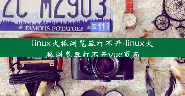 linux火狐浏览器打不开-linux火狐浏览器打不开vue页面