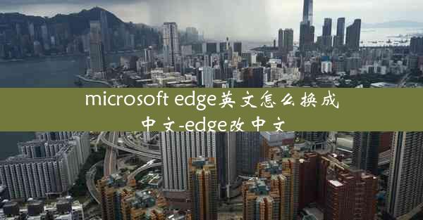 microsoft edge英文怎么换成中文-edge改中文