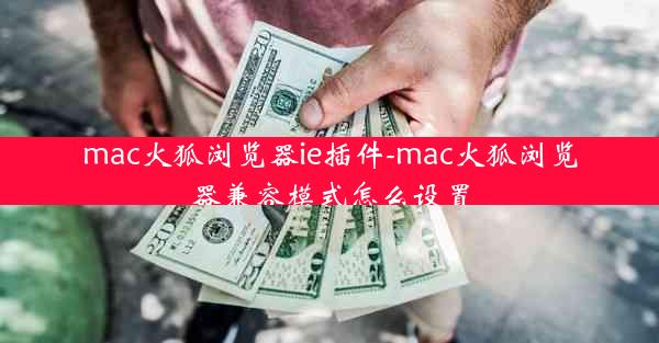 mac火狐浏览器ie插件-mac火狐浏览器兼容模式怎么设置