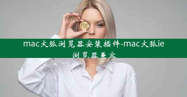 mac火狐浏览器安装插件-mac火狐ie浏览器兼容