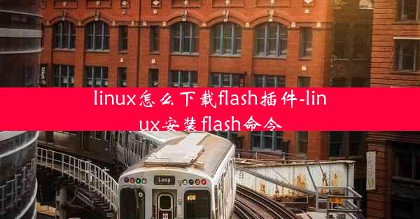 linux怎么下载flash插件-linux安装flash命令