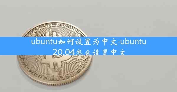 ubuntu如何设置为中文-ubuntu 20.04怎么设置中文