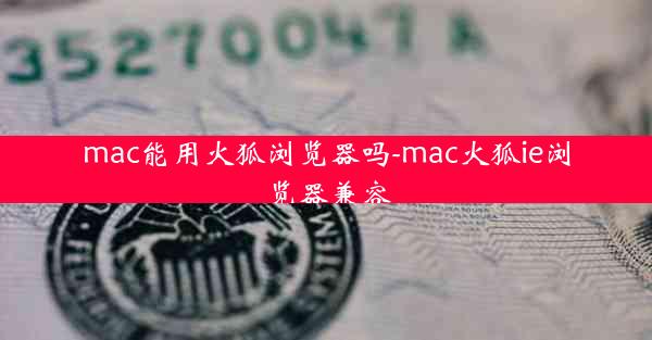 mac能用火狐浏览器吗-mac火狐ie浏览器兼容