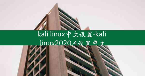 kali linux中文设置-kali linux2020.4设置中文