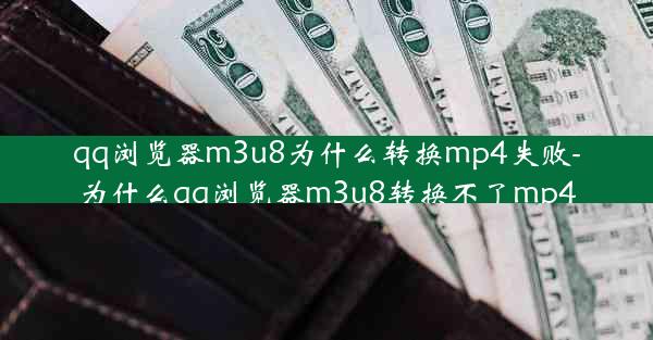 qq浏览器m3u8为什么转换mp4失败-为什么qq浏览器m3u8转换不了mp4