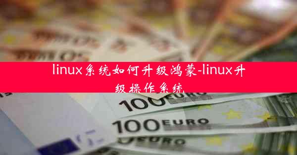 linux系统如何升级鸿蒙-linux升级操作系统