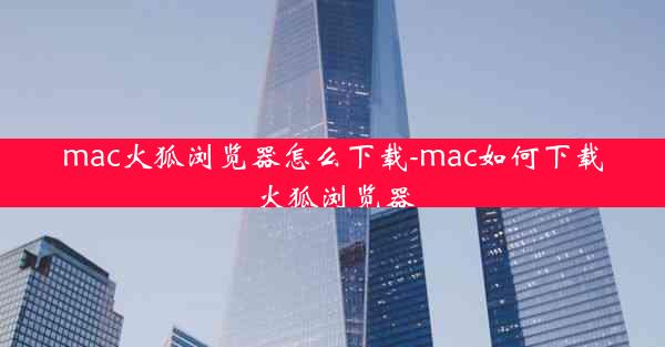 mac火狐浏览器怎么下载-mac如何下载火狐浏览器