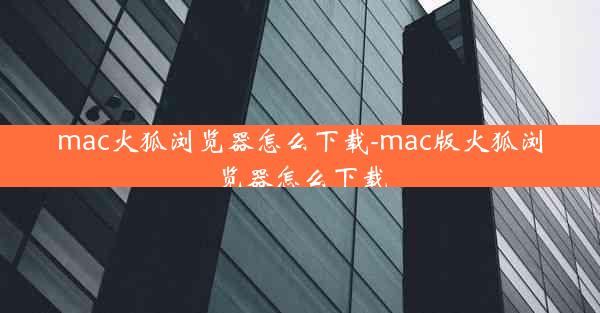 mac火狐浏览器怎么下载-mac版火狐浏览器怎么下载