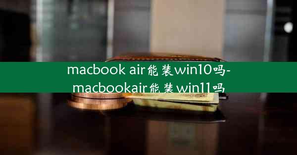 macbook air能装win10吗-macbookair能装win11吗