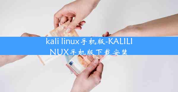 kali linux手机版-KALILINUX手机版下载安装