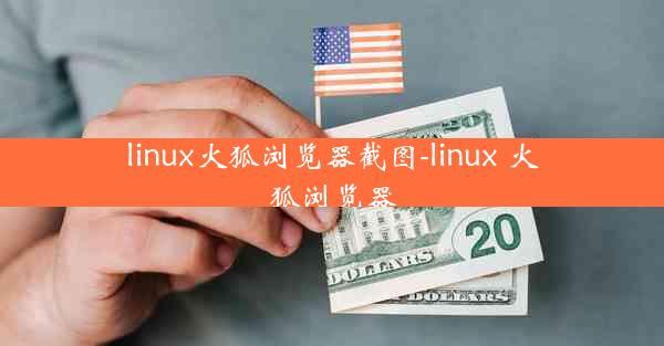 linux火狐浏览器截图-linux 火狐浏览器